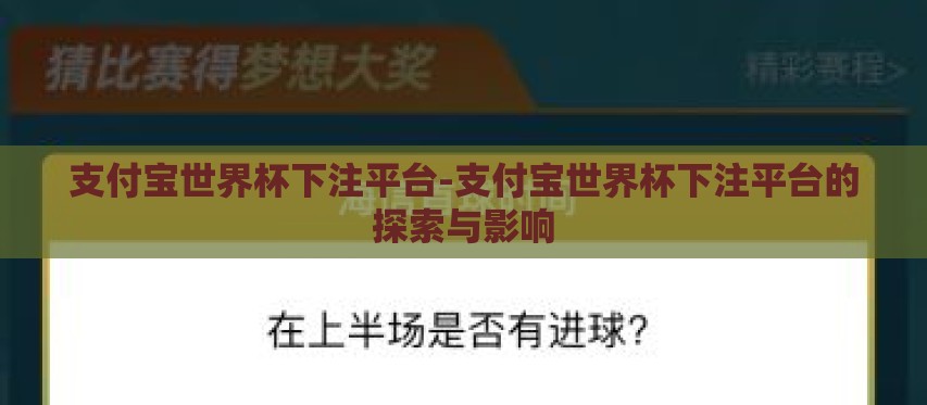支付宝世界杯下注平台-支付宝世界杯下注平台的探索与影响 支付宝世界杯下注平台-支付宝世界杯下注平台的探索与影响