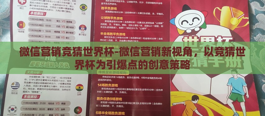 微信营销竞猜世界杯-微信营销新视角,以竞猜世界杯为引爆点的创意策略 微信营销竞猜世界杯-微信营销新视角,以竞猜世界杯为引爆点的创意策略