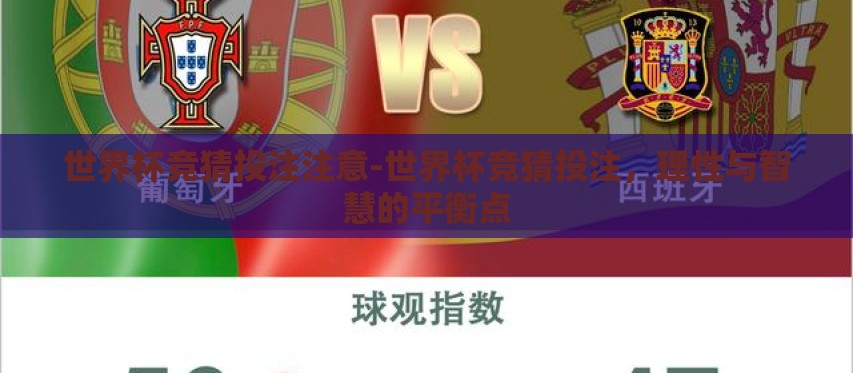 世界杯竞猜投注注意-世界杯竞猜投注,理性与智慧的平衡点 世界杯竞猜投注注意-世界杯竞猜投注,理性与智慧的平衡点