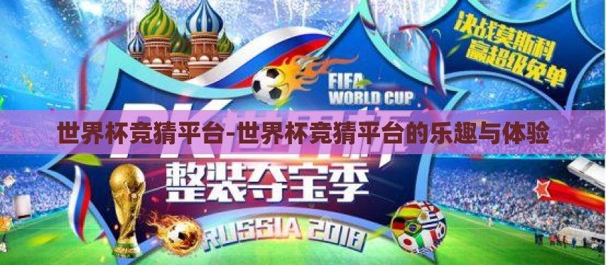 世界杯竞猜平台-世界杯竞猜平台的乐趣与体验 世界杯竞猜平台-世界杯竞猜平台的乐趣与体验
