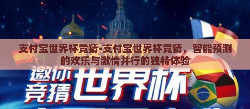 支付宝世界杯竞猜-支付宝世界杯竞猜,智能预测的欢乐与激情并行的独特体验 支付宝世界杯竞猜-支付宝世界杯竞猜,智能预测的欢乐与激情并行的独特体验