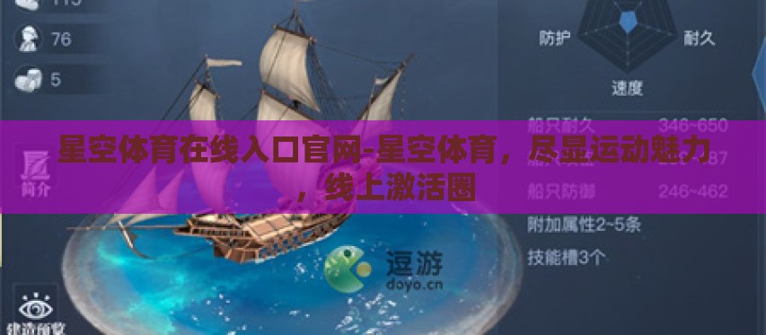星空体育在线入口官网-星空体育,尽显运动魅力,线上激活圈 星空体育在线入口官网-星空体育,尽显运动魅力,线上激活圈