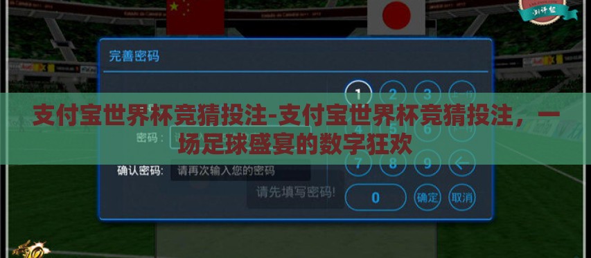 支付宝世界杯竞猜投注-支付宝世界杯竞猜投注,一场足球盛宴的数字狂欢 支付宝世界杯竞猜投注-支付宝世界杯竞猜投注,一场足球盛宴的数字狂欢