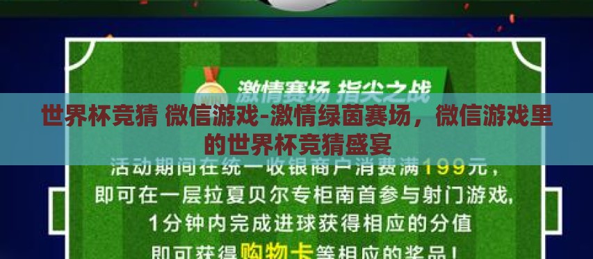 世界杯竞猜 微信游戏-激情绿茵赛场,微信游戏里的世界杯竞猜盛宴 世界杯竞猜 微信游戏-激情绿茵赛场,微信游戏里的世界杯竞猜盛宴