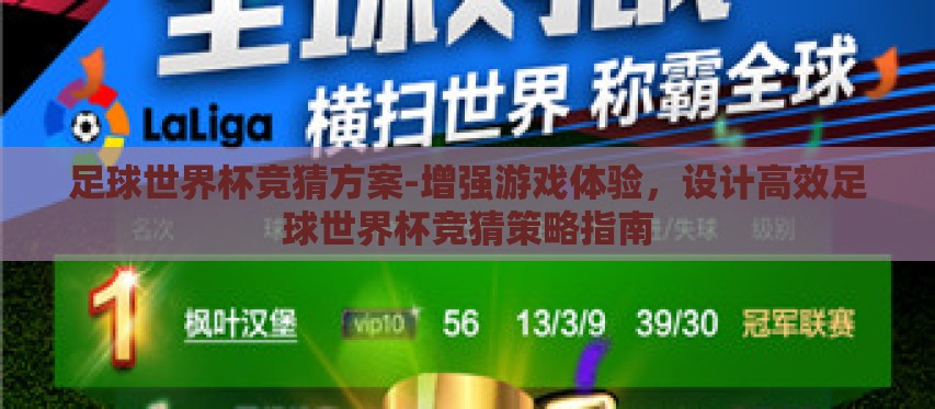 足球世界杯竞猜方案-增强游戏体验,设计高效足球世界杯竞猜策略指南 足球世界杯竞猜方案-增强游戏体验,设计高效足球世界杯竞猜策略指南