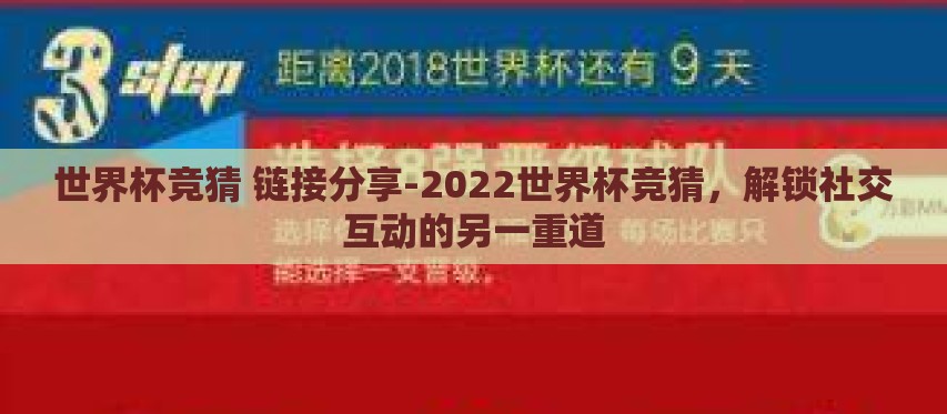 世界杯竞猜 链接分享-2022世界杯竞猜,解锁社交互动的另一重道 世界杯竞猜 链接分享-2022世界杯竞猜,解锁社交互动的另一重道