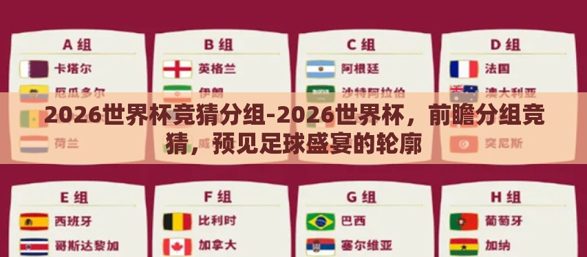 2026世界杯竞猜分组-2026世界杯，前瞻分组竞猜，预见足球盛宴的轮廓