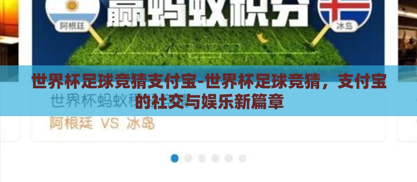 世界杯足球竞猜支付宝-世界杯足球竞猜，支付宝的社交与娱乐新篇章