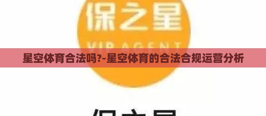 星空体育合法吗?-星空体育的合法合规运营分析 星空体育合法吗?-星空体育的合法合规运营分析