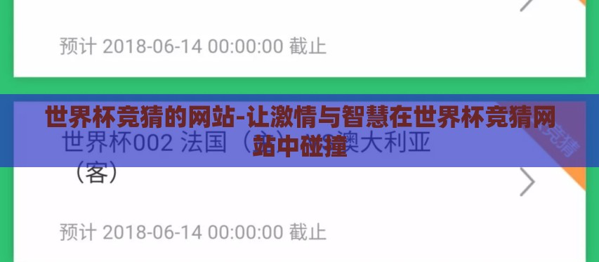 世界杯竞猜的网站-让激情与智慧在世界杯竞猜网站中碰撞