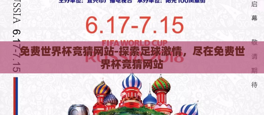 免费世界杯竞猜网站-探索足球激情，尽在免费世界杯竞猜网站