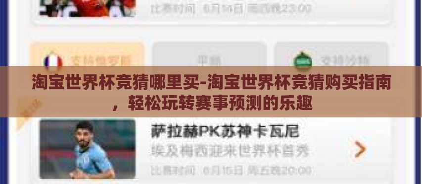 淘宝世界杯竞猜哪里买-淘宝世界杯竞猜购买指南,轻松玩转赛事预测的乐趣 淘宝世界杯竞猜哪里买-淘宝世界杯竞猜购买指南,轻松玩转赛事预测的乐趣