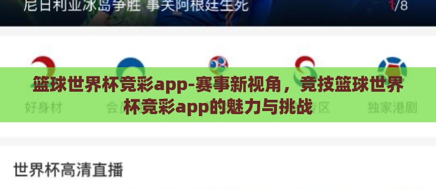 篮球世界杯竞彩app-赛事新视角,竞技篮球世界杯竞彩app的魅力与挑战 篮球世界杯竞彩app-赛事新视角,竞技篮球世界杯竞彩app的魅力与挑战