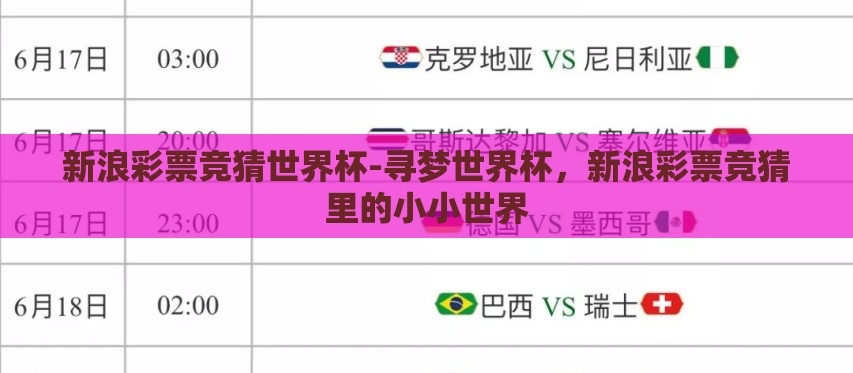 新浪彩票竞猜世界杯-寻梦世界杯,新浪彩票竞猜里的小小世界 新浪彩票竞猜世界杯-寻梦世界杯,新浪彩票竞猜里的小小世界