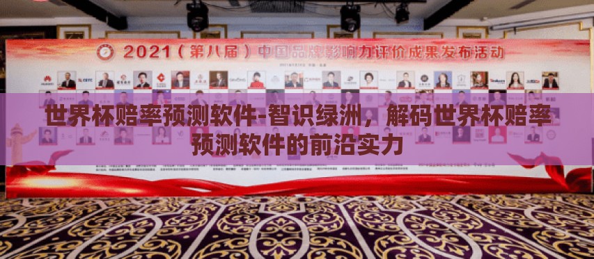 世界杯赔率预测软件-智识绿洲,解码世界杯赔率预测软件的前沿实力 世界杯赔率预测软件-智识绿洲,解码世界杯赔率预测软件的前沿实力