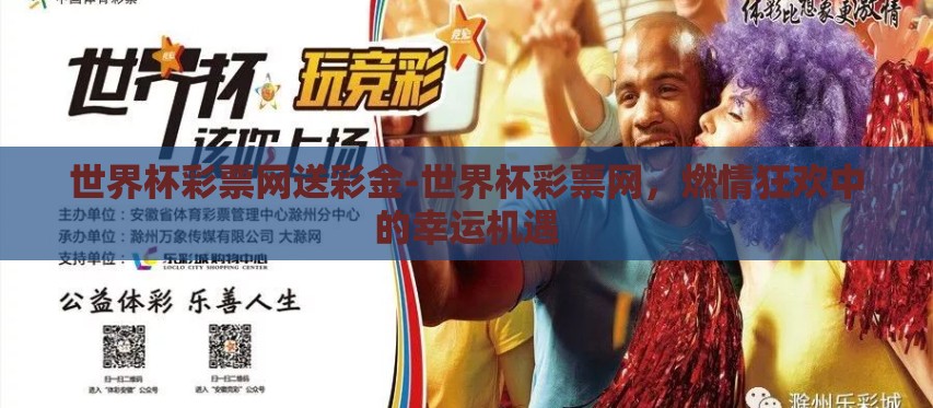 世界杯彩票网送彩金-世界杯彩票网,燃情狂欢中的幸运机遇 世界杯彩票网送彩金-世界杯彩票网,燃情狂欢中的幸运机遇