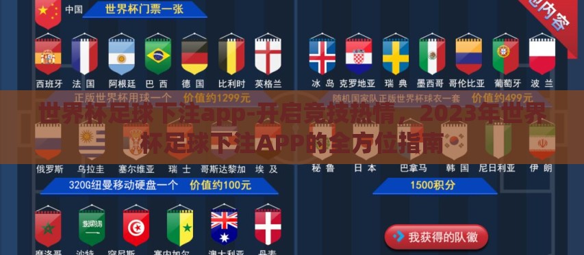 世界杯足球下注app-开启竞技热情,2023年世界杯足球下注APP的全方位指南 世界杯足球下注app-开启竞技热情,2023年世界杯足球下注APP的全方位指南