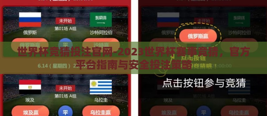 世界杯竞猜投注官网-2023世界杯赛事竞猜,官方平台指南与安全投注策略 世界杯竞猜投注官网-2023世界杯赛事竞猜,官方平台指南与安全投注策略