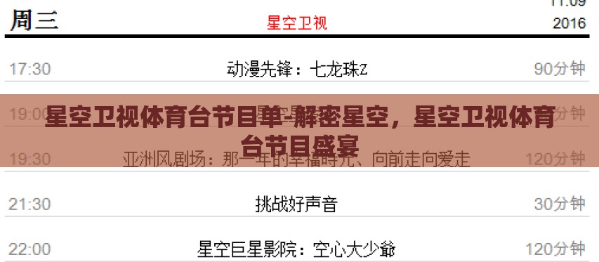 星空卫视体育台节目单-解密星空,星空卫视体育台节目盛宴 星空卫视体育台节目单-解密星空,星空卫视体育台节目盛宴