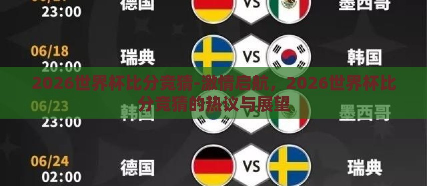 2026世界杯比分竞猜-激情启航,2026世界杯比分竞猜的热议与展望 2026世界杯比分竞猜-激情启航,2026世界杯比分竞猜的热议与展望