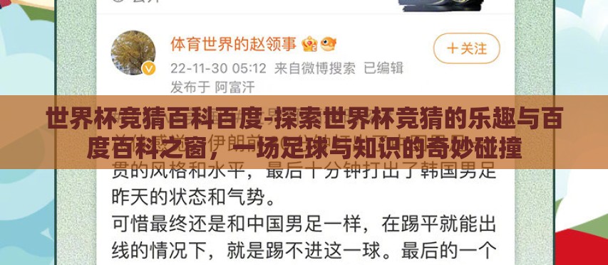 世界杯竞猜百科百度-探索世界杯竞猜的乐趣与百度百科之窗，一场足球与知识的奇妙碰撞