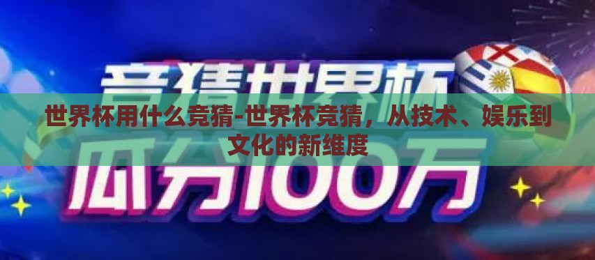 世界杯用什么竞猜-世界杯竞猜,从技术、娱乐到文化的新维度 世界杯用什么竞猜-世界杯竞猜,从技术、娱乐到文化的新维度