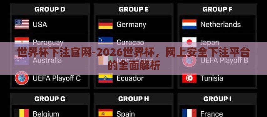 世界杯下注官网-2026世界杯,网上安全下注平台的全面解析 世界杯下注官网-2026世界杯,网上安全下注平台的全面解析