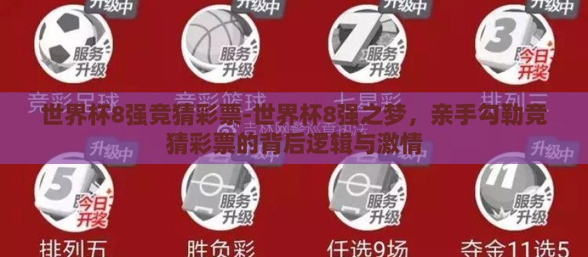 世界杯8强竞猜彩票-世界杯8强之梦,亲手勾勒竞猜彩票的背后逻辑与激情 世界杯8强竞猜彩票-世界杯8强之梦,亲手勾勒竞猜彩票的背后逻辑与激情