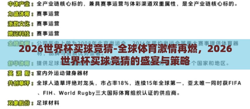 2026世界杯买球竞猜-全球体育激情再燃,2026世界杯买球竞猜的盛宴与策略 2026世界杯买球竞猜-全球体育激情再燃,2026世界杯买球竞猜的盛宴与策略