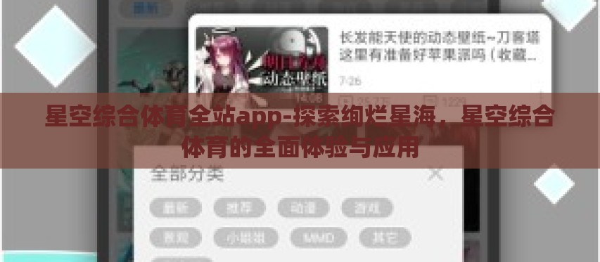星空综合体育全站app-探索绚烂星海,星空综合体育的全面体验与应用 星空综合体育全站app-探索绚烂星海,星空综合体育的全面体验与应用
