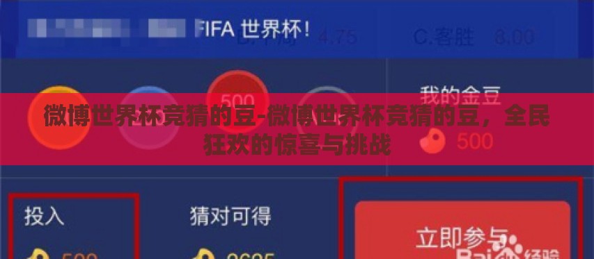 微博世界杯竞猜的豆-微博世界杯竞猜的豆,全民狂欢的惊喜与挑战 微博世界杯竞猜的豆-微博世界杯竞猜的豆,全民狂欢的惊喜与挑战