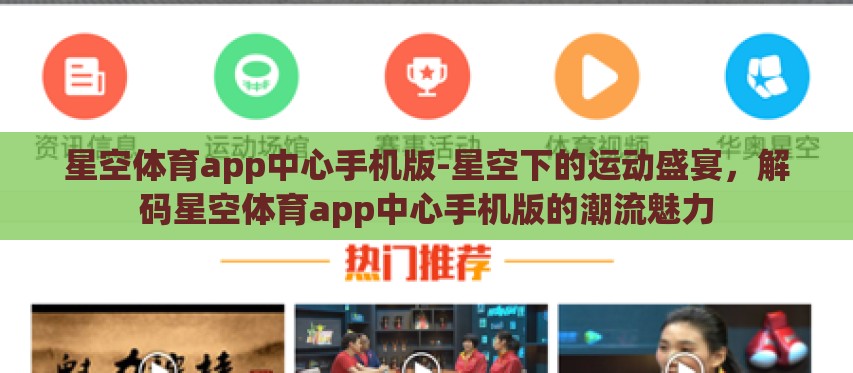 星空体育app中心手机版-星空下的运动盛宴，解码星空体育app中心手机版的潮流魅力