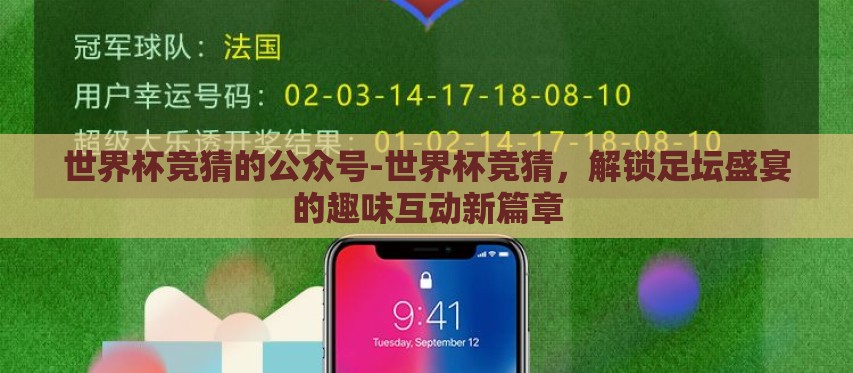 世界杯竞猜的公众号-世界杯竞猜,解锁足坛盛宴的趣味互动新篇章 世界杯竞猜的公众号-世界杯竞猜,解锁足坛盛宴的趣味互动新篇章
