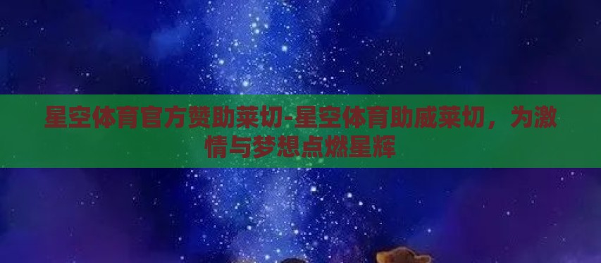 星空体育官方赞助莱切-星空体育助威莱切,为激情与梦想点燃星辉 星空体育官方赞助莱切-星空体育助威莱切,为激情与梦想点燃星辉