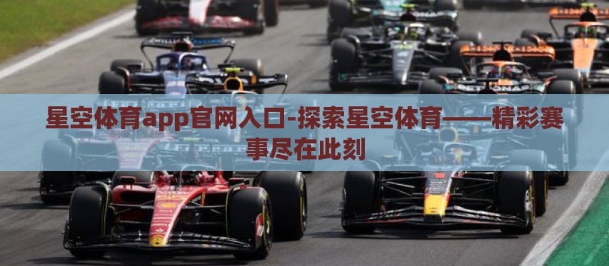星空体育app官网入口-探索星空体育——精彩赛事尽在此刻 星空体育app官网入口-探索星空体育——精彩赛事尽在此刻