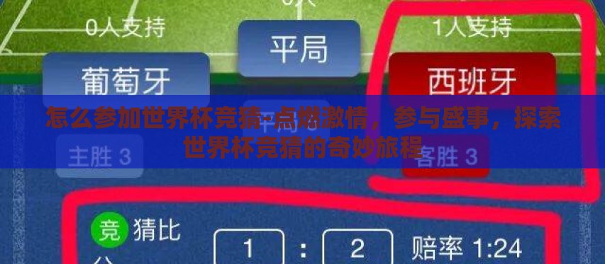 怎么参加世界杯竞猜-点燃激情,参与盛事,探索世界杯竞猜的奇妙旅程 怎么参加世界杯竞猜-点燃激情,参与盛事,探索世界杯竞猜的奇妙旅程