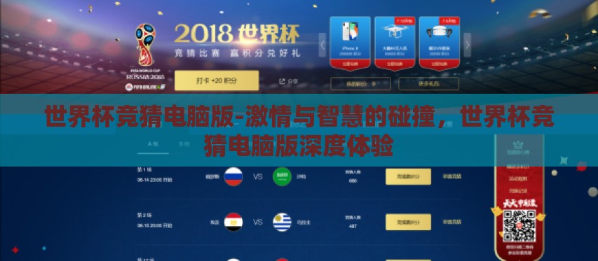 世界杯竞猜电脑版-激情与智慧的碰撞，世界杯竞猜电脑版深度体验