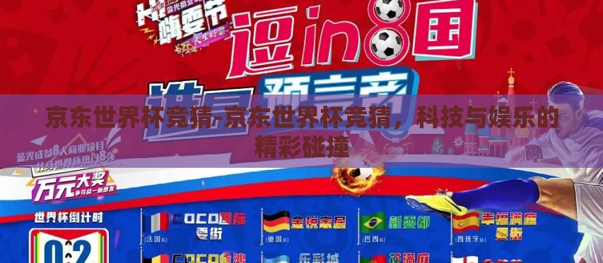 京东世界杯竞猜-京东世界杯竞猜,科技与娱乐的精彩碰撞 京东世界杯竞猜-京东世界杯竞猜,科技与娱乐的精彩碰撞