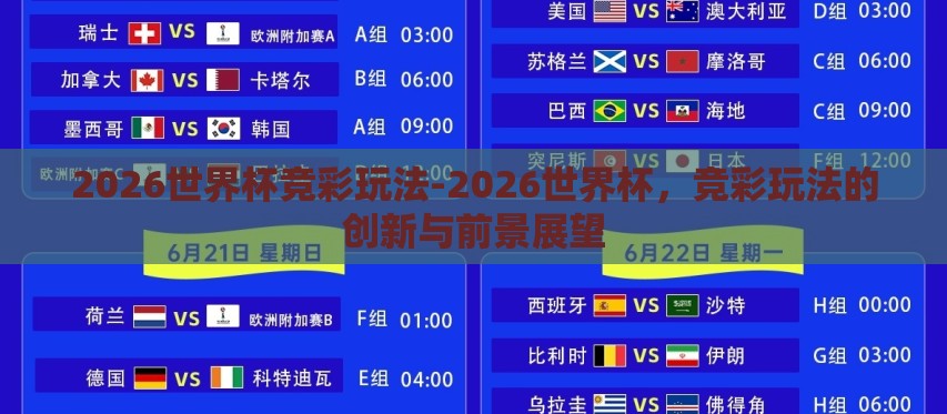 2026世界杯竞彩玩法-2026世界杯,竞彩玩法的创新与前景展望 2026世界杯竞彩玩法-2026世界杯,竞彩玩法的创新与前景展望
