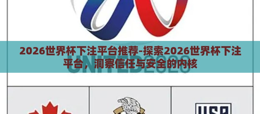 2026世界杯下注平台推荐-探索2026世界杯下注平台,洞察信任与安全的内核 2026世界杯下注平台推荐-探索2026世界杯下注平台,洞察信任与安全的内核
