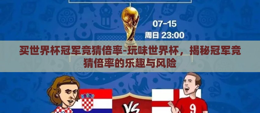 买世界杯冠军竞猜倍率-玩味世界杯,揭秘冠军竞猜倍率的乐趣与风险 买世界杯冠军竞猜倍率-玩味世界杯,揭秘冠军竞猜倍率的乐趣与风险