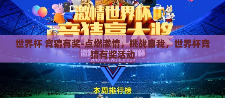 世界杯 竞猜有奖-点燃激情,挑战自我,世界杯竞猜有奖活动 世界杯 竞猜有奖-点燃激情,挑战自我,世界杯竞猜有奖活动