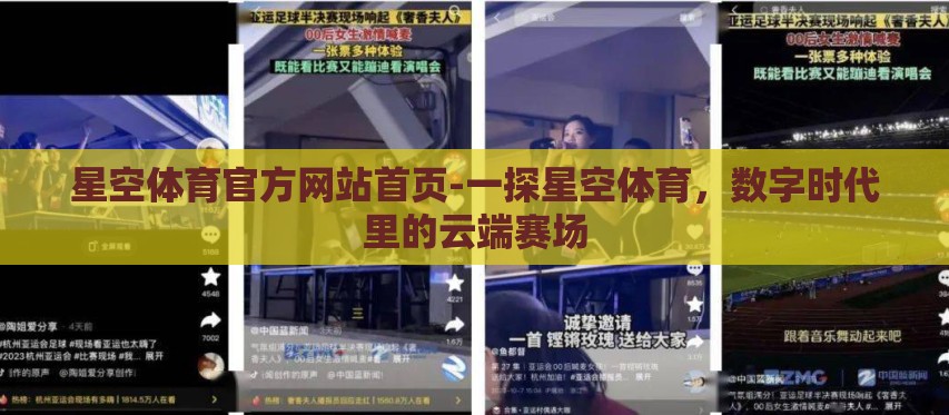 星空体育官方网站首页-一探星空体育,数字时代里的云端赛场 星空体育官方网站首页-一探星空体育,数字时代里的云端赛场