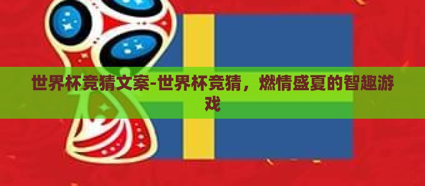 世界杯竞猜文案-世界杯竞猜，燃情盛夏的智趣游戏