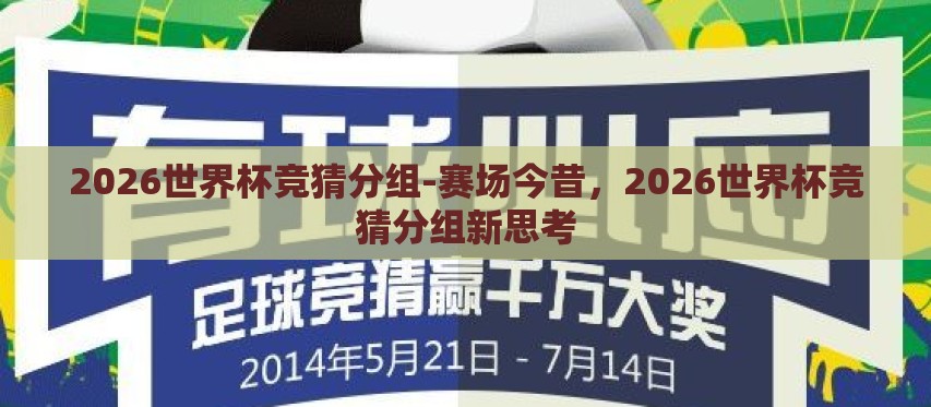 2026世界杯竞猜分组-赛场今昔,2026世界杯竞猜分组新思考 2026世界杯竞猜分组-赛场今昔,2026世界杯竞猜分组新思考
