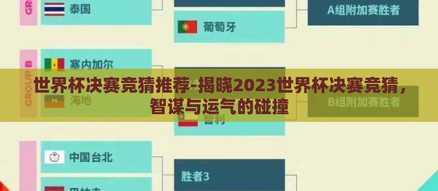 世界杯决赛竞猜推荐-揭晓2023世界杯决赛竞猜,智谋与运气的碰撞 世界杯决赛竞猜推荐-揭晓2023世界杯决赛竞猜,智谋与运气的碰撞