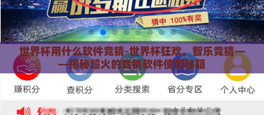 世界杯用什么软件竞猜-世界杯狂欢,智乐竞猜——揭秘超火的竞猜软件使用秘籍 世界杯用什么软件竞猜-世界杯狂欢,智乐竞猜——揭秘超火的竞猜软件使用秘籍