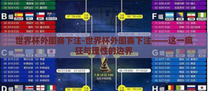 世界杯外围赛下注-世界杯外围赛下注——这一疯狂与理性的边界