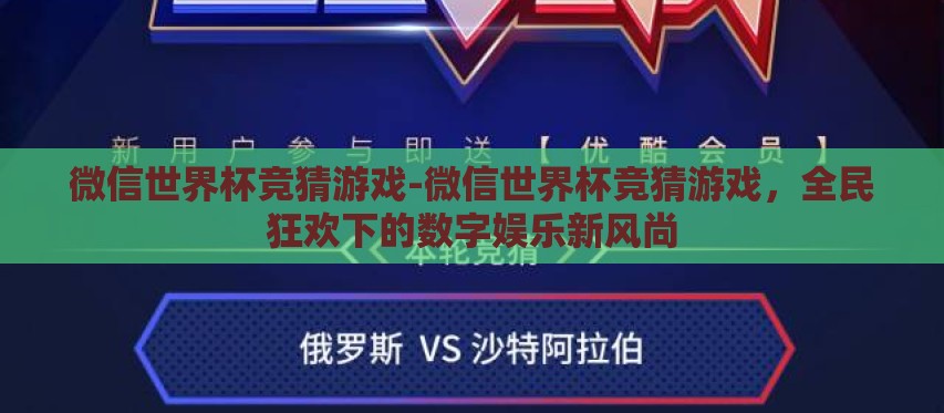 微信世界杯竞猜游戏-微信世界杯竞猜游戏，全民狂欢下的数字娱乐新风尚