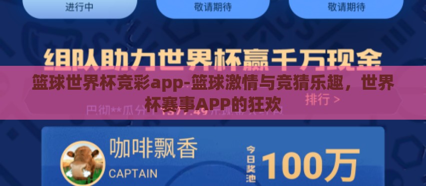 篮球世界杯竞彩app-篮球激情与竞猜乐趣,世界杯赛事APP的狂欢 篮球世界杯竞彩app-篮球激情与竞猜乐趣,世界杯赛事APP的狂欢